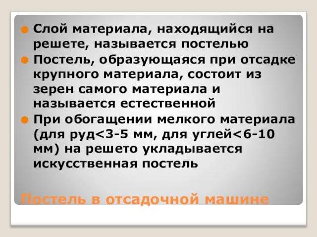 Постель в отсадочной машине Слой материала, находящийся на решете, называется постелью Постель,