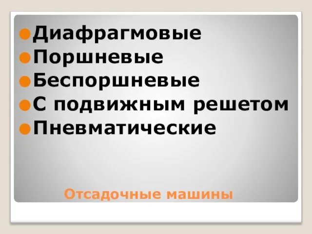 Отсадочные машины Диафрагмовые Поршневые Беспоршневые С подвижным решетом Пневматические