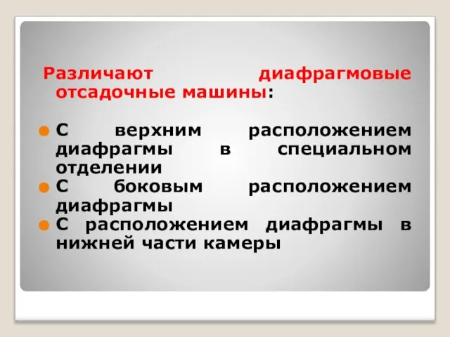 Различают диафрагмовые отсадочные машины: С верхним расположением диафрагмы в специальном отделении С