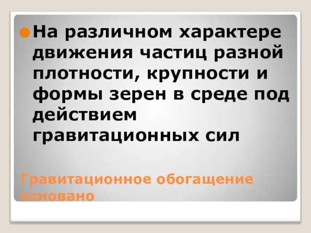 Гравитационное обогащение основано На различном характере движения частиц разной плотности, крупности и