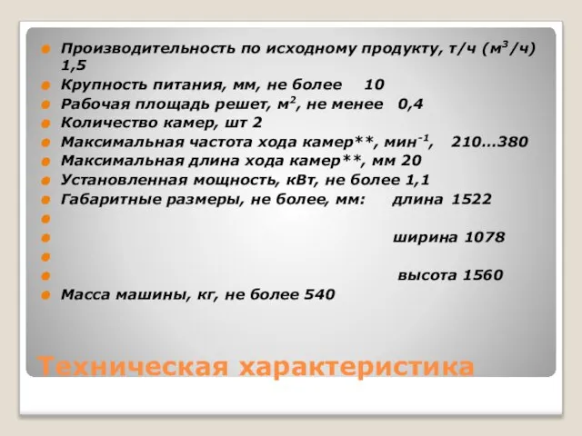 Техническая характеристика Производительность по исходному продукту, т/ч (м3/ч) 1,5 Крупность питания, мм,