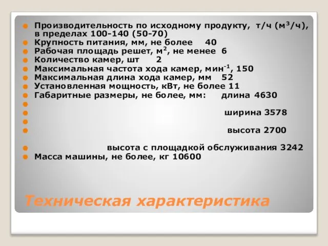 Техническая характеристика Производительность по исходному продукту, т/ч (м3/ч), в пределах 100-140 (50-70)