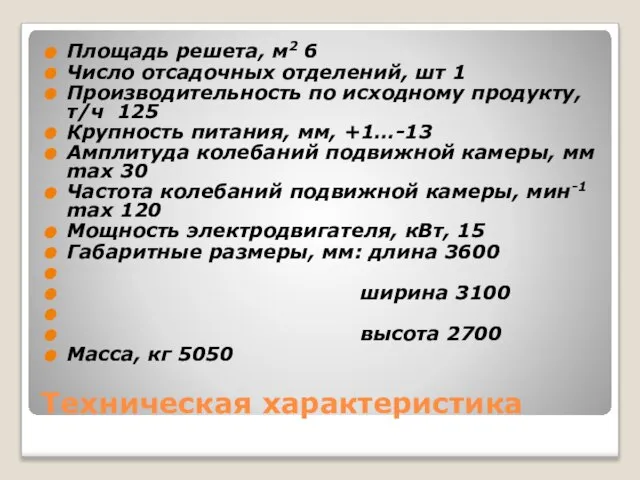 Техническая характеристика Площадь решета, м2 6 Число отсадочных отделений, шт 1 Производительность