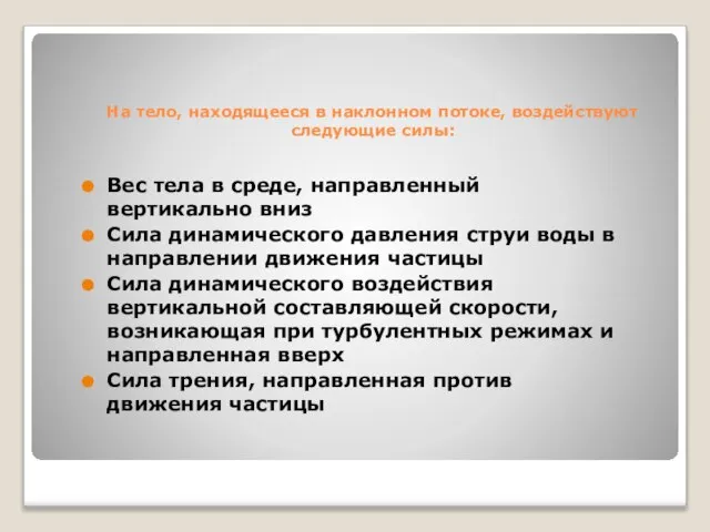 На тело, находящееся в наклонном потоке, воздействуют следующие силы: Вес тела в