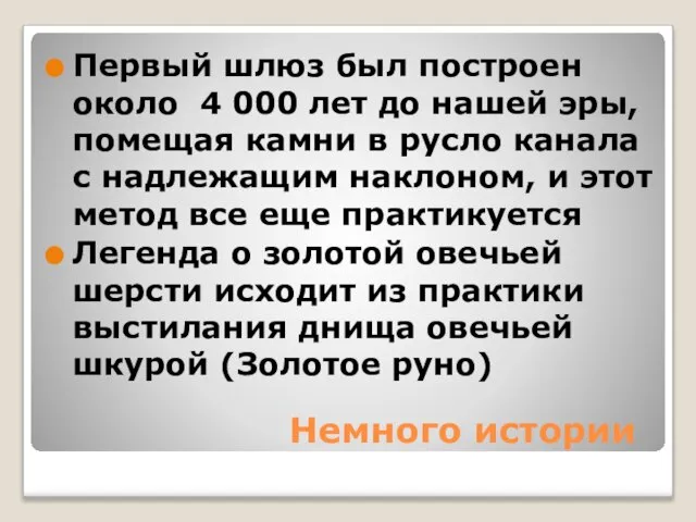 Немного истории Первый шлюз был построен около 4 000 лет до нашей