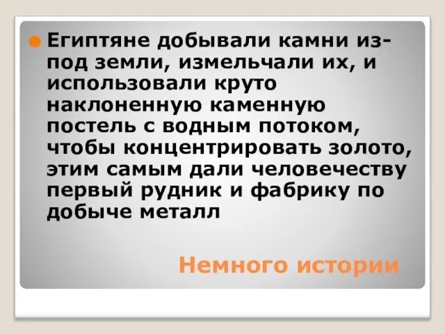 Немного истории Египтяне добывали камни из-под земли, измельчали их, и использовали круто