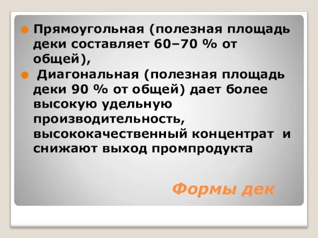 Формы дек Прямоугольная (полезная площадь деки составляет 60–70 % от общей), Диагональная