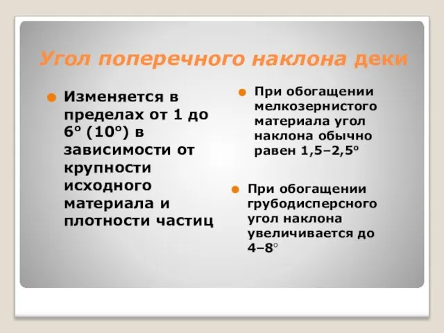 Угол поперечного наклона деки Изменяется в пределах от 1 до 6о (10о)