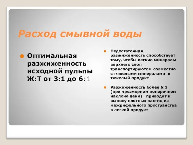 Расход смывной воды Оптимальная разжиженность исходной пульпы Ж:Т от 3:1 до 6:1