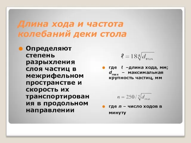 Длина хода и частота колебаний деки стола Определяют степень разрыхления слоя частиц