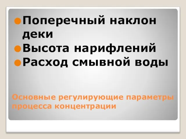 Основные регулирующие параметры процесса концентрации Поперечный наклон деки Высота нарифлений Расход смывной воды