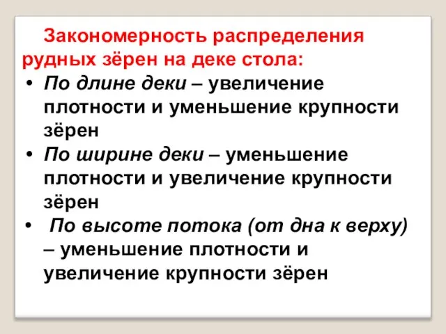 Закономерность распределения рудных зёрен на деке стола: По длине деки – увеличение