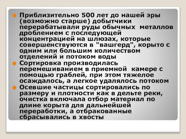 Приблизительно 500 лет до нашей эры (возможно старше) добытчики перерабатывали руды обычных