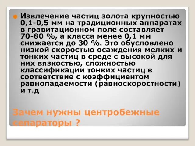 Зачем нужны центробежные сепараторы ? Извлечение частиц золота крупностью 0,1-0,5 мм на