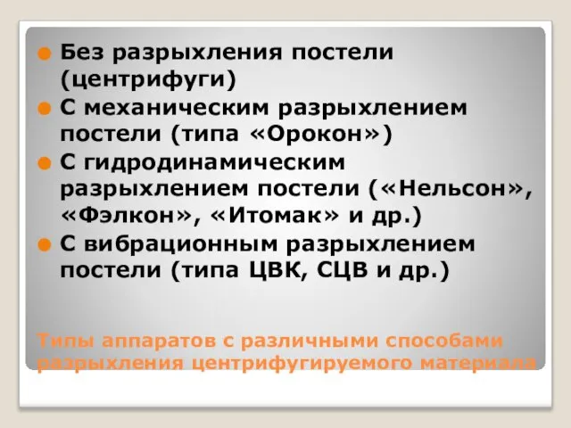 Типы аппаратов с различными способами разрыхления центрифугируемого материала Без разрыхления постели (центрифуги)