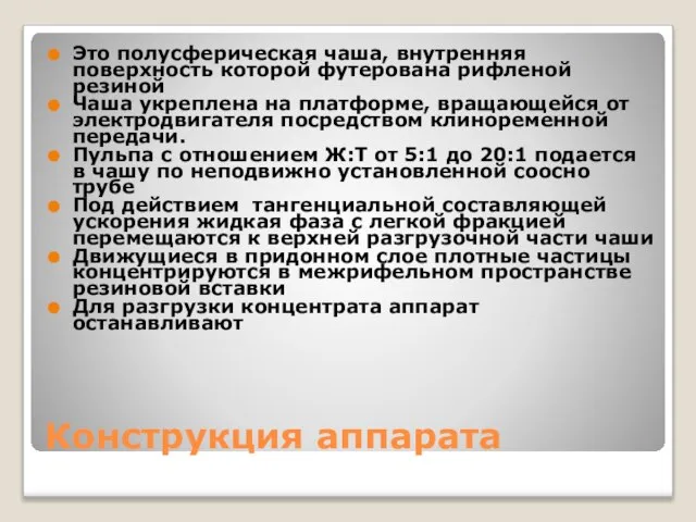 Конструкция аппарата Это полусферическая чаша, внутренняя поверхность которой футерована рифленой резиной Чаша