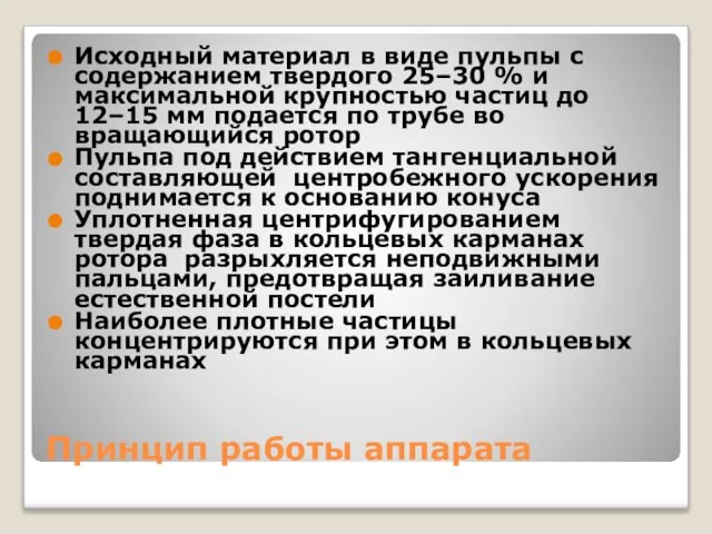 Принцип работы аппарата Исходный материал в виде пульпы с содержанием твердого 25–30