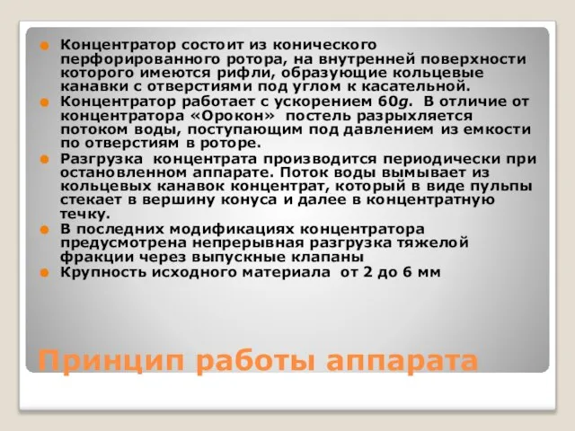 Принцип работы аппарата Концентратор состоит из конического перфорированного ротора, на внутренней поверхности