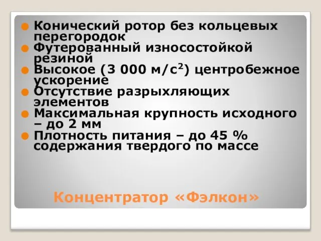 Концентратор «Фэлкон» Конический ротор без кольцевых перегородок Футерованный износостойкой резиной Высокое (3