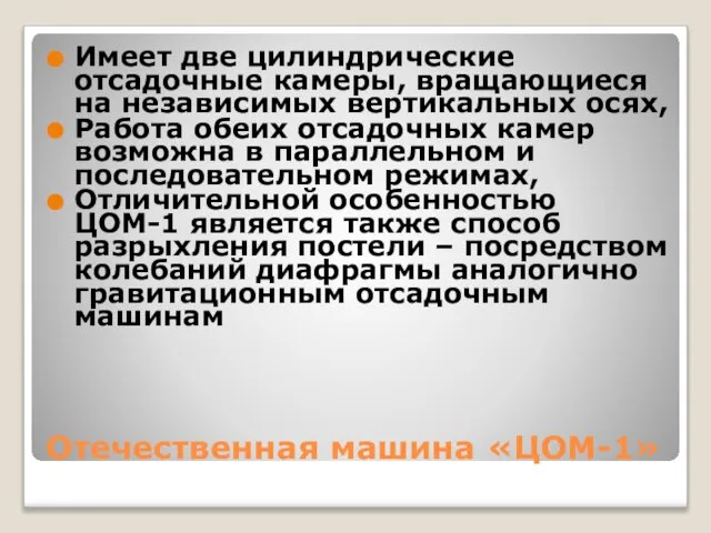 Отечественная машина «ЦОМ-1» Имеет две цилиндрические отсадочные камеры, вращающиеся на независимых вертикальных