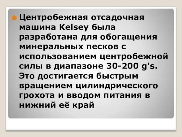 Центробежная отсадочная машина Kelsey была разработана для обогащения минеральных песков с использованием