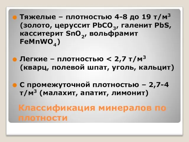 Классификация минералов по плотности Тяжелые – плотностью 4-8 до 19 т/м3 (золото,