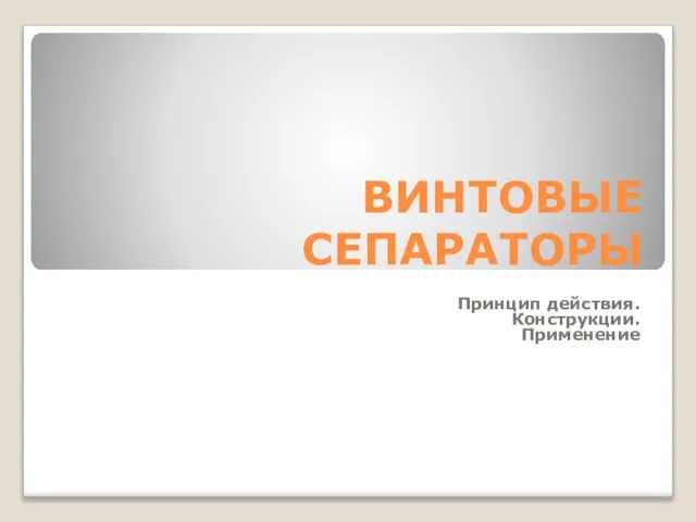 ВИНТОВЫЕ СЕПАРАТОРЫ Принцип действия. Конструкции. Применение