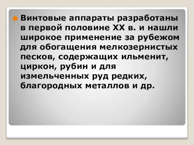 Винтовые аппараты разработаны в первой половине ХX в. и нашли широкое применение