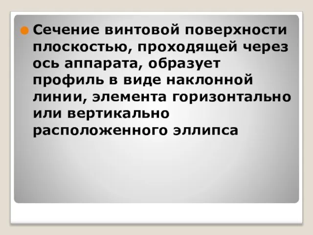 Сечение винтовой поверхности плоскостью, проходящей через ось аппарата, образует профиль в виде