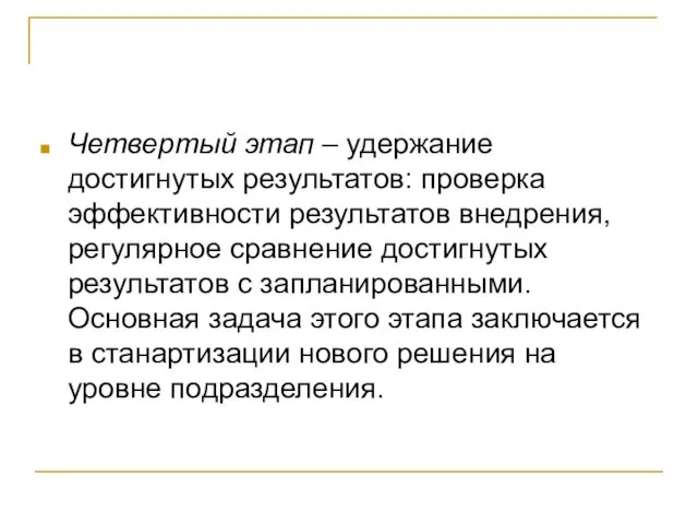 Четвертый этап – удержание достигнутых результатов: проверка эффективности результатов внедрения, регулярное сравнение