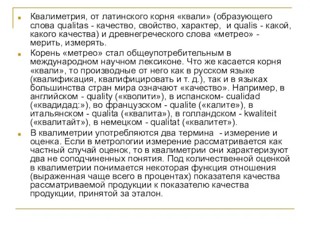 Квалиметрия, от латинского корня «квали» (образующего слова qualitas - качество, свойство, характер,