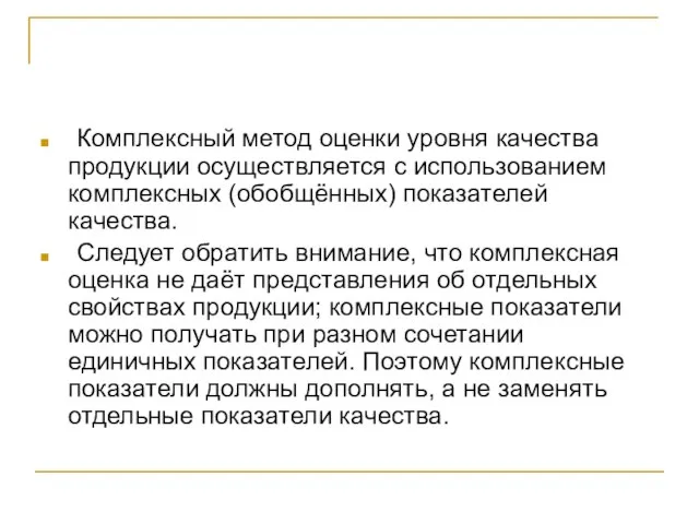 Комплексный метод оценки уровня качества продукции осуществляется с использованием комплексных (обобщённых) показателей