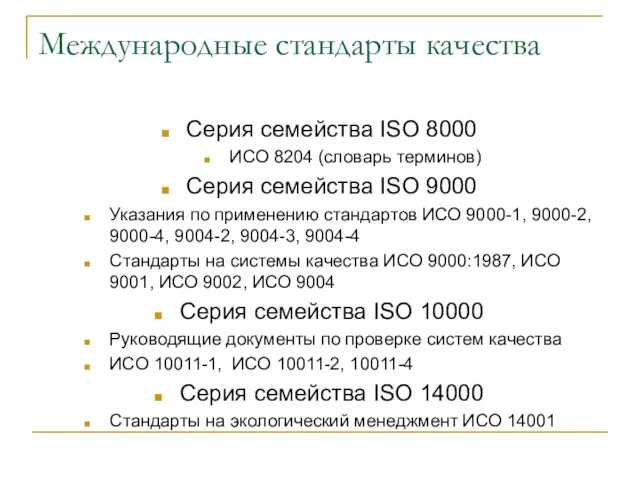Международные стандарты качества Серия семейства ISO 8000 ИСО 8204 (словарь терминов) Серия