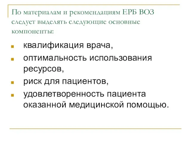 По материалам и рекомендациям ЕРБ ВОЗ следует выделять следующие основные компоненты: квалификация