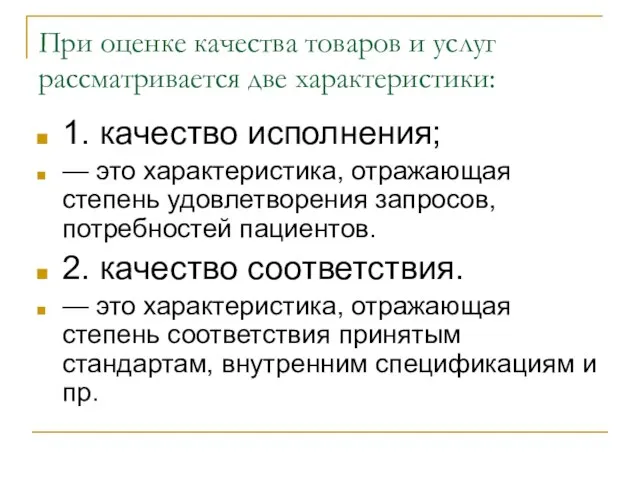 При оценке качества товаров и услуг рассматривается две характеристики: 1. качество исполнения;