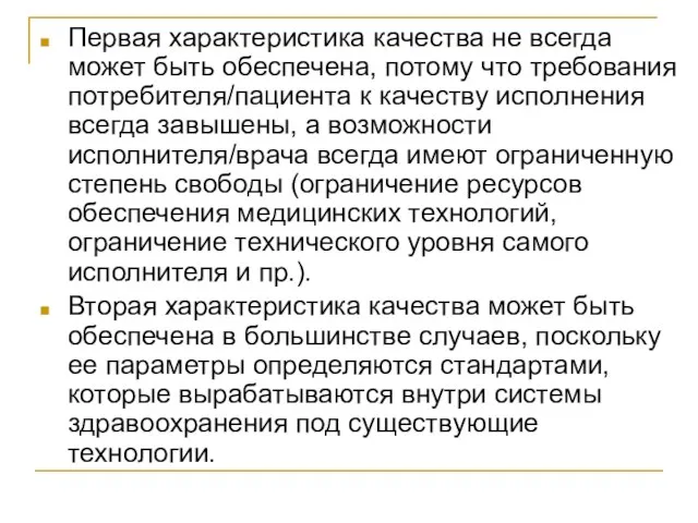 Первая характеристика качества не всегда может быть обеспечена, потому что требования потребителя/пациента