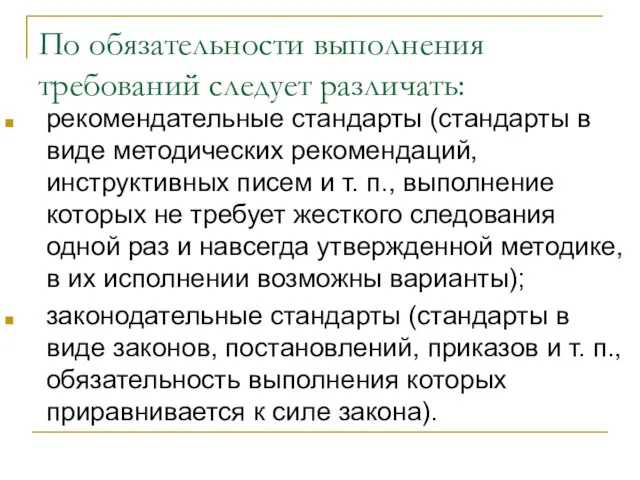 По обязательности выполнения требований следует различать: рекомендательные стандарты (стандарты в виде методических