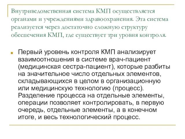 Внутриведомственная система КМП осуществляется органами и учреждениями здравоохранения. Эта система реализуется через