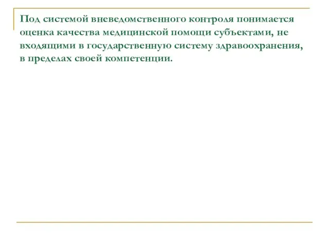 Под системой вневедомственного контроля понимается оценка качества медицинской помощи субъектами, не входящими