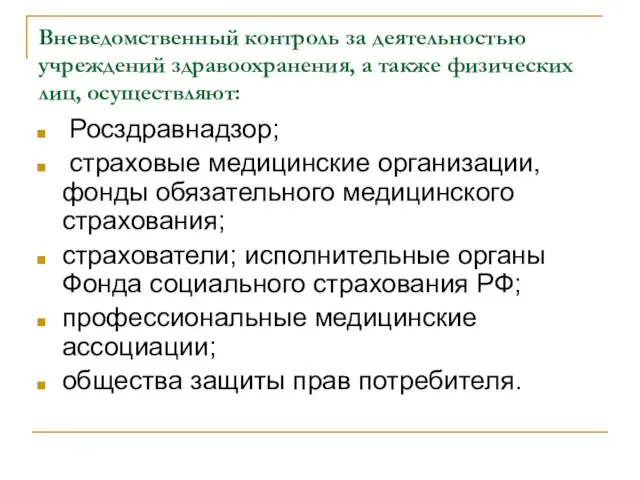 Вневедомственный контроль за деятельностью учреждений здравоохранения, а также физических лиц, осуществляют: Росздравнадзор;