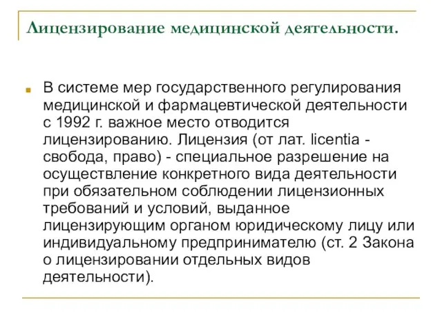 Лицензирование медицинской деятельности. В системе мер государственного регулирования медицинской и фармацевтической деятельности