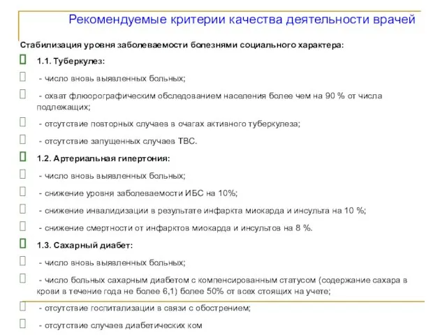 Рекомендуемые критерии качества деятельности врачей Стабилизация уровня заболеваемости болезнями социального характера: 1.1.