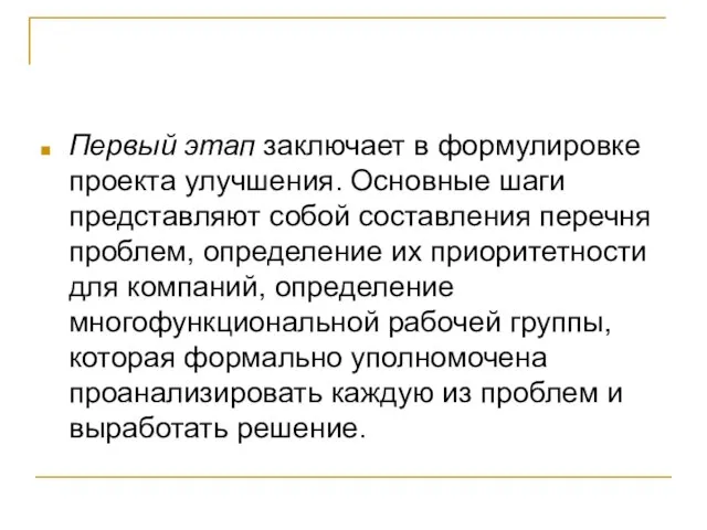 Первый этап заключает в формулировке проекта улучшения. Основные шаги представляют собой составления