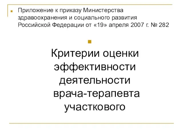 Приложение к приказу Министерства здравоохранения и социального развития Российской Федерации от «19»