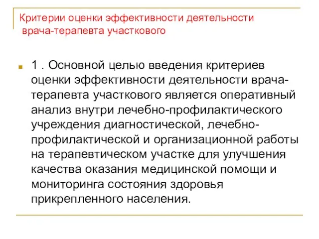 Критерии оценки эффективности деятельности врача-терапевта участкового 1 . Основной целью введения критериев