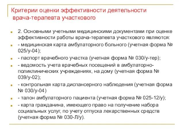 Критерии оценки эффективности деятельности врача-терапевта участкового 2. Основными учетными медицинскими документами при