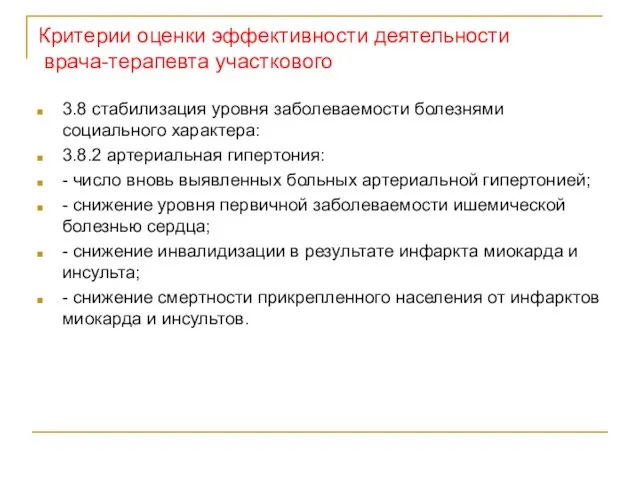 Критерии оценки эффективности деятельности врача-терапевта участкового 3.8 стабилизация уровня заболеваемости болезнями социального