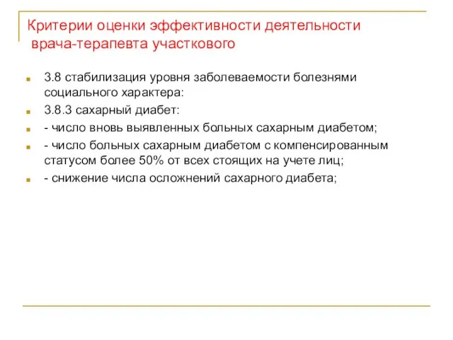 Критерии оценки эффективности деятельности врача-терапевта участкового 3.8 стабилизация уровня заболеваемости болезнями социального