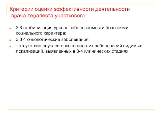 Критерии оценки эффективности деятельности врача-терапевта участкового 3.8 стабилизация уровня заболеваемости болезнями социального