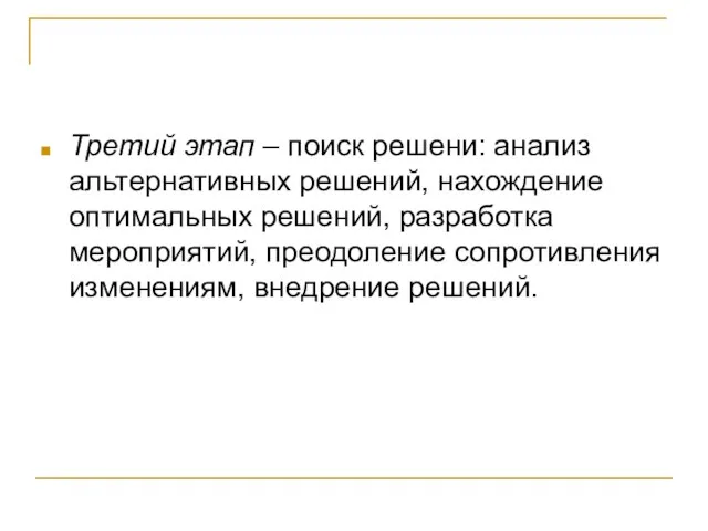 Третий этап – поиск решени: анализ альтернативных решений, нахождение оптимальных решений, разработка